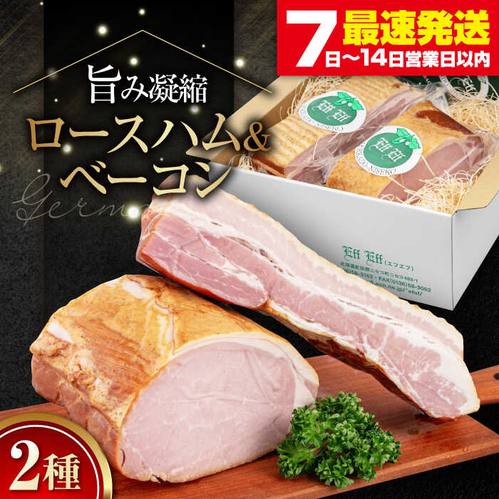 【ふるさと納税】ロースハム・ベーコンセット計 1kg《喜茂別町》【ニセコリゾート観光協会/eff eff】 ハム ロースハム ロース ブロック ブロック肉 ベーコン 手作り 贈答 ギフト 冷蔵 冷蔵配送 北海道 [AJAI004] 30000 30000円 3万円