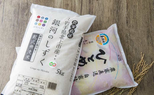 【 令和7年産 】無洗米 食べ比べ 銀河のしずく・ ひとめぼれ 各 5kg (合計 10kg ) セット  北上産 お米 ご飯 国産 産地直送 ブランド米 オリジナル 品種 岩手県 北上市 G0224 こめ コメ