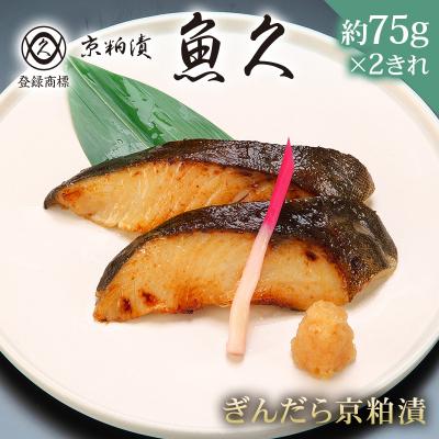 ふるさと納税 江東区 【京粕漬 魚久】ぎんだら京粕漬 2きれ(2きれ入×1パック) 約150g【kt005-007-1】