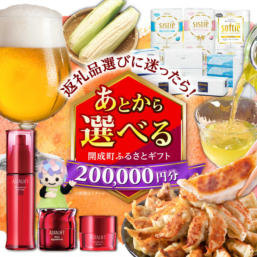【ふるさと納税】【あとから選べる】開成町ふるさとギフト 20万円分 あとから寄附 選べる寄附 ティッシュ トイレットペーパー 化粧品 餃子 体験 お茶 日本酒 定期便 神奈川 開成町[BDZZ008]