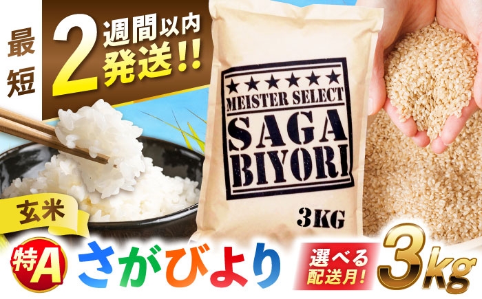 
                  【選べる配送月】【令和7年産】さがびより 玄米 3kg 特A獲得！|  ごはん 米 お米 玄米 こめ コメ ブランド米 げんまい 国産 お米 新生活 お祝い ギフト 仕送り| 吉野ヶ里町/大塚米穀店[FCW002]
                
