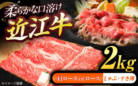 近江牛ロース・肩ロース(すきしゃぶ)2kg BIBE094 近江牛
