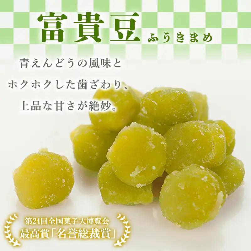老舗長榮堂山形銘菓 「富貴豆(ふうきまめ)詰合せ」 FZ20-925 お菓子 ふうき豆 山形県 山形市