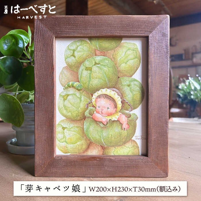 【ふるさと納税】【一点物】絵画 「芽キャベツ娘」 糸島市 / 工房はーべすと[AYA070]