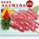 【ふるさと納税】熊本 赤牛 カルビ 焼き肉用 400g 国産 九州産 熊本県産 冷凍 肉 あか牛 牛肉 和牛 焼肉 BBQ 送料無料