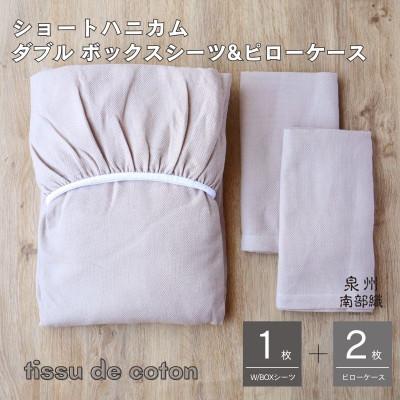 ふるさと納税 泉佐野市 【ハニカム織】泉州南部織/ダブルボックスシーツ&amp;ピローケース 3点セット(BE)