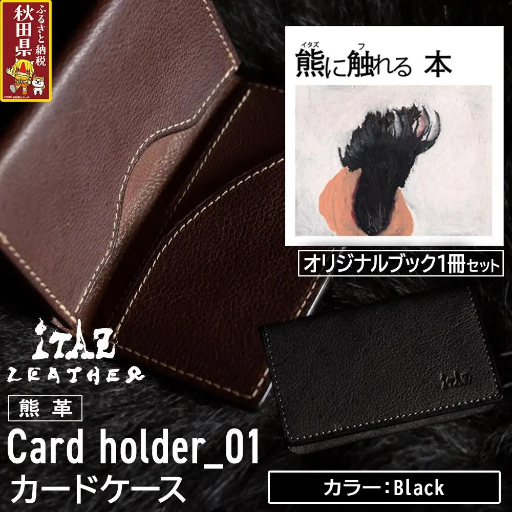 熊革 カードケース Card holder_01 【Black】＆オリジナルブック「熊に触れる本」セット