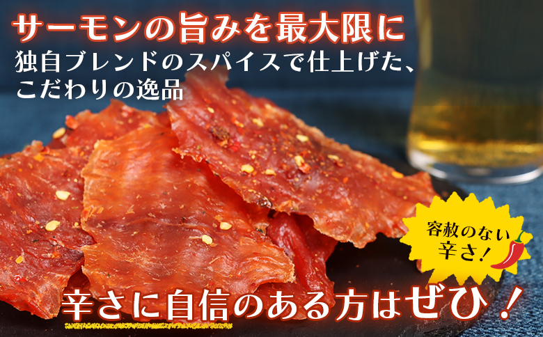 スパイシーサーモンジャーキー60g×3袋 | 激辛 ジャーキー サーモン スパイシー おつまみ 旨味 噛み応え お酒に合う 高タンパク おやつ お菓子 辛党 珍味 魚加工品 手作り 保存食 お取り寄せ