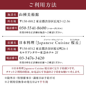 【セルリアンタワー東急ホテル】山種美術館ペア入場券＆≪完全予約制≫和風アフタヌーンティー[日本料理 Japanese Cuisine 桜丘]ご利用券 2名様分乾杯スパークリングワイン付