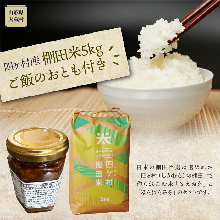 【ふるさと納税】四ヶ村産棚田米5kg ご飯のおとも付き