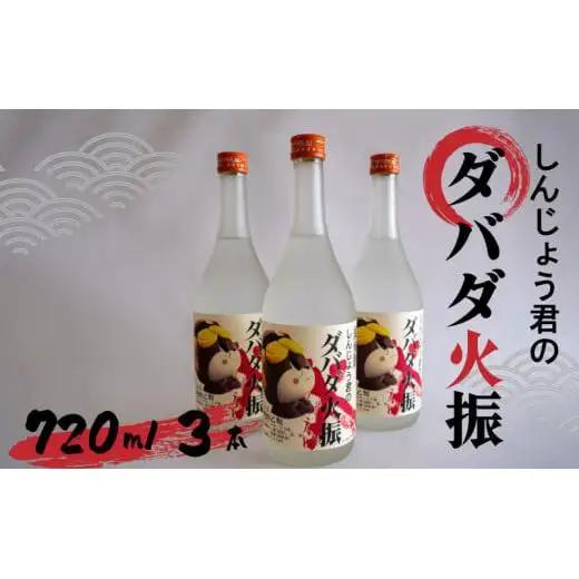 日本酒 栗焼酎 720ml ダバダ火振 3本 しんじょう君ラベル