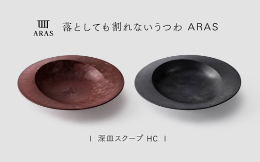 【最短翌日配送】ARAS 深皿スクープ HC（26cm）2枚セット グレイズブラック×グレイズレッド 割れないうつわ ARAS エイラス 色が選べる 皿 食器 うつわ 贈り物 ギフト F6P-3372