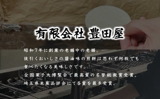 【1箱】豊田屋 煎餅詰め合わせ