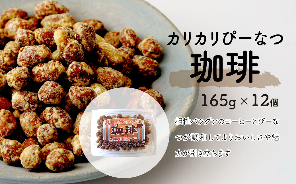 おつまみピーナッツ カリカリぴーなつ 珈琲 165g×12個入り | ピーナツ ぴーなっつ ピーナッツ ぴーなつ 珈琲 コーヒー おつまみ お菓子 おやつ 落花生 ピーナッツ 軽食 酒のつまみ 家飲み ティータイム 間食 鳩屋 埼玉県 北本市