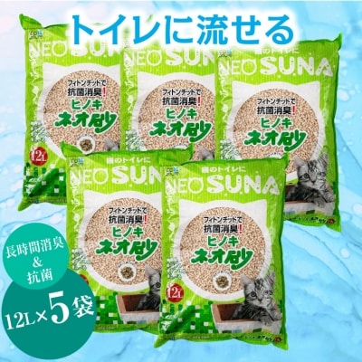 ネオ砂ヒノキ トイレに流せる猫砂 やさしく固まり後処理らくらく 12L×5袋 抗菌(1067)