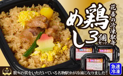 
            駅弁味の陣2023総合評価第1位！花善の冷凍駅弁　鶏めし３個セット 40P2806
          