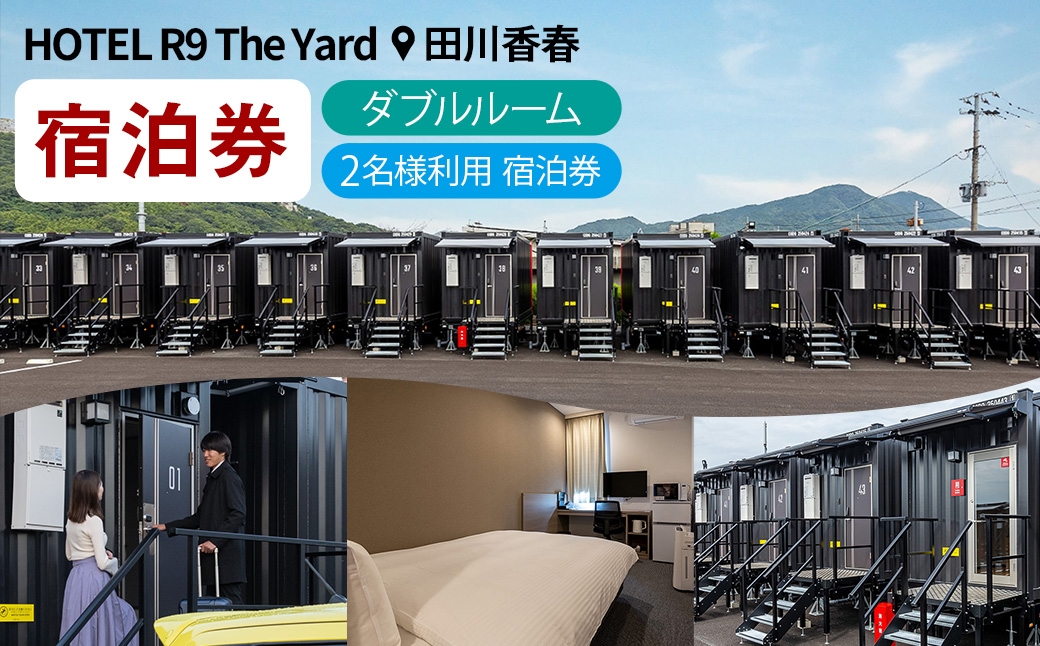 
                  HOTEL R9 The Yard 田川香春 ダブルルーム宿泊券 （2名利用） ／ コンテナ 客室 軽食 カレー ピラフ 旅行 宿泊 宿 宿泊券 ホテル 部屋 コンテナホテル 施設 秘密基地 無料軽食 リラックス 観光 ダブルルーム 自然
                