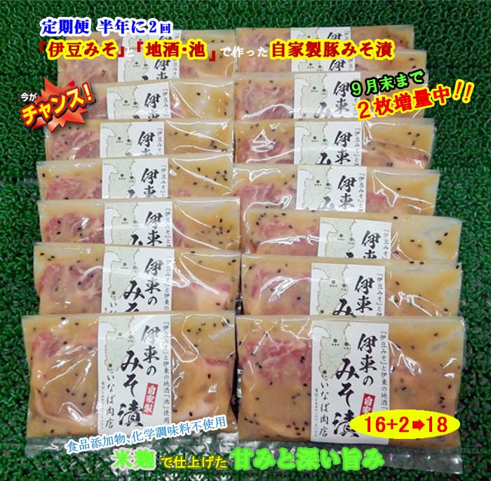 G2*【ふるさと納税】【定期便 全2回】「いとうのいいもの」認定 いなば肉店 伊東のみそ漬 国産豚 16枚+2枚 合計18枚セット 9月末まで2枚増量中 半年に2回