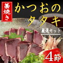 【ふるさと納税】厳選！！藁焼きかつおのタタキセット（4節）　高知県安芸市　新鮮なかつお　特製タレで食べる本場の鰹　地域で人気の有名店　送料無料