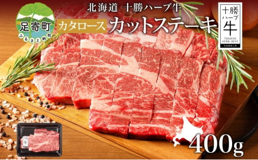 北海道 十勝ハーブ牛 カタロース カットステーキ 400g 国産 国産牛 ハーブ牛 牛肉 牛 ビーフ お肉 肩ロース ロース ステーキ 鉄板焼き BBQ パーティー 肉料理  お祝い 冷凍 ギフト 贈答 プレゼント お取り寄せ 送料無料 足寄