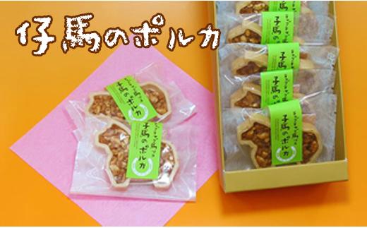 
子馬のポルカ８個入【有限会社馬ッコ本舗みやざわ】 / お菓子 セット 詰め合わせ おかし
