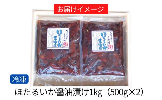 【ほたるいか醤油漬け1kg(500g×2)】兵庫 香住 水揚げ 新鮮 独自製法 丸大豆醤油 丸ごと 深い味わい ワタ 大容量 醤油漬け 保存料・着色料不使用 業務用 10000 10000円 一万円 