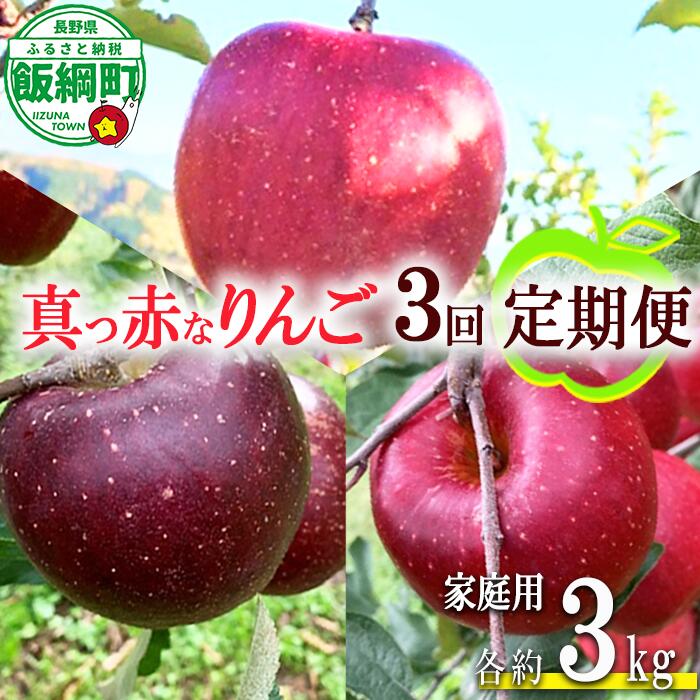 【ふるさと納税】 旬の赤いりんご 【 定期便 】 家庭用 3kg × 3回 ( 秋映 ホッペ ふじ ) ファームトヤ 令和8年度収穫分 沖縄県への配送不可 長野県 飯綱町 〔 信州 果物 フルーツ リンゴ 林檎 長野 予約 農家直送 〕発送期間：2026年10月上旬〜2026年12月下旬 {**}
