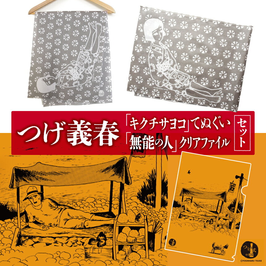 【ふるさと納税】つげ義春 キクチサヨコ てぬぐい 無能の人 クリアファイル セット | 紅い花 無能の人 公式グッズ 手ぬぐい 綿 調布 送料無料 東京都