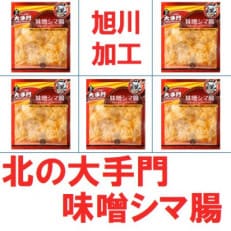 【北海道旭川市製造】北の大手門 味噌シマ腸 180g×5パック