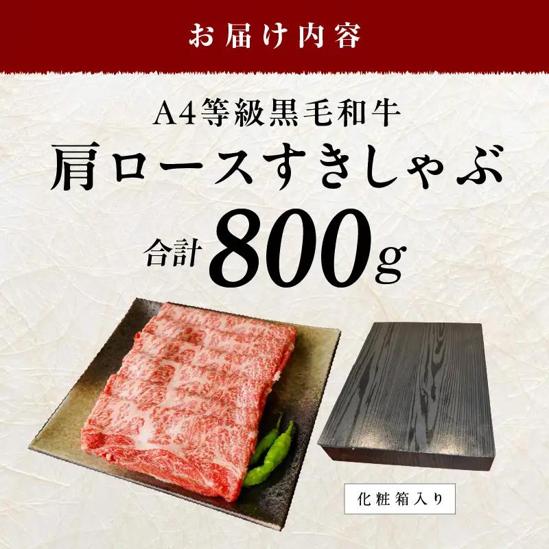 【A4ランク】黒毛和牛 肩ロース スライス 800g 化粧箱入り 氷温熟成×極味付け