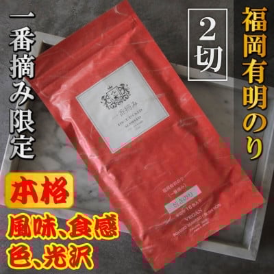
                  ＜チャック付!＞厳選　福岡有明のり(焼のり)2切128枚(16枚×8袋)一番摘み限定【1642559】
                