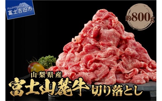 山梨県産 富士山麓牛　切り落とし　800g 肉 牛肉 牛 牛肉 切り落とし しゃぶしゃぶ すき焼き 国産 富士山麓牛 精肉 冷凍 送料無料 山梨 富士吉田