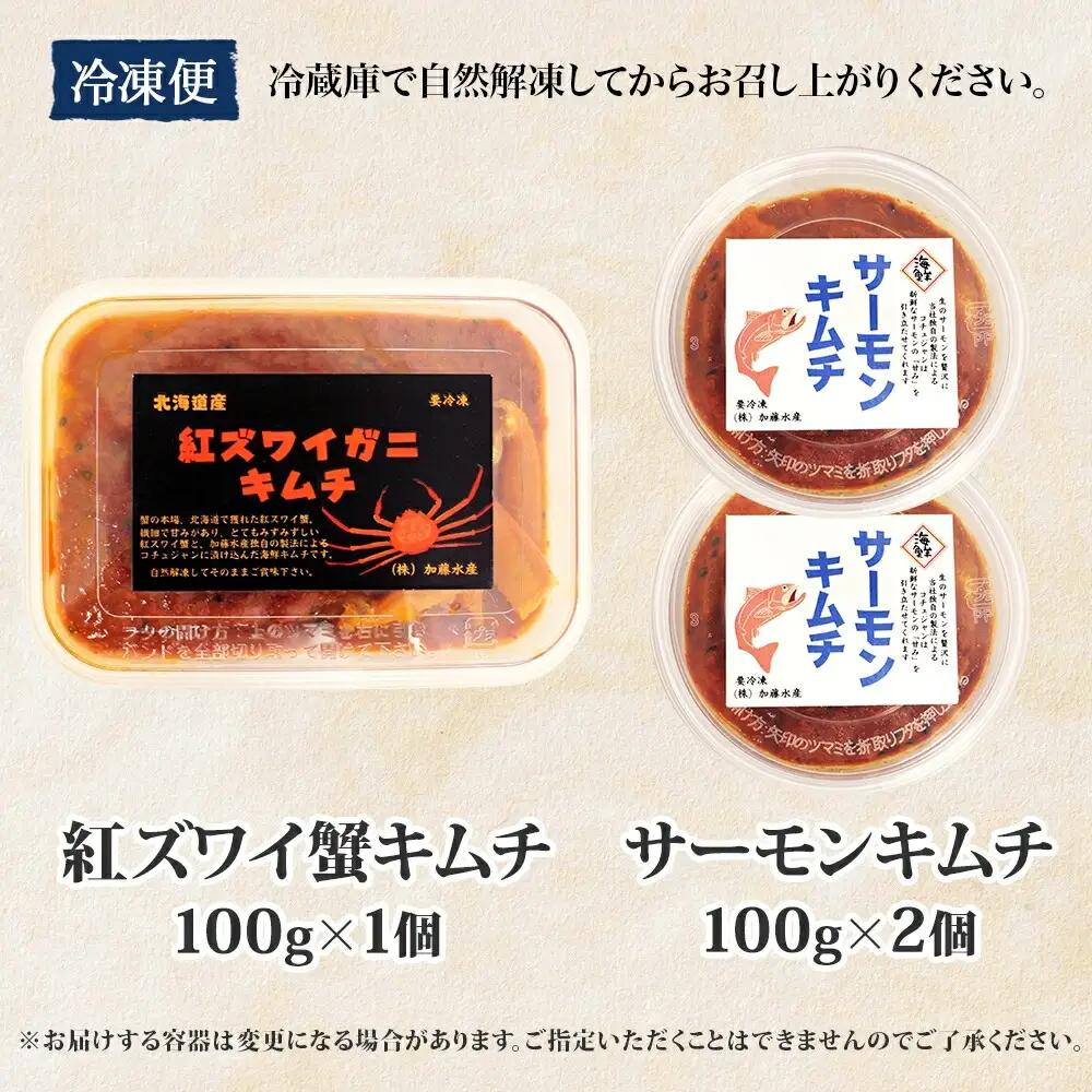 紅ズワイ蟹 キムチ 100g サーモン キムチ 100g×2個 カニ かに 蟹 鮭 生食可 海鮮 ピリ辛 紅 ズワイガニ 紅ずわい蟹 おかず ご飯のお供 おつまみ 酒の肴 送料無料 北海道 弟子屈町 