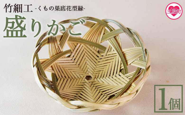 
                  ＜竹細工 青竹柾割り くもの巣底花型縁 盛りかご＞(1個) 華やかな和洋折衷のデザイン 器 工芸品 厳選した竹 天然の真竹 くもの巣編み 六芒星の形 宮崎県 三股産 手作り【MI514-bi】【美香園】
                