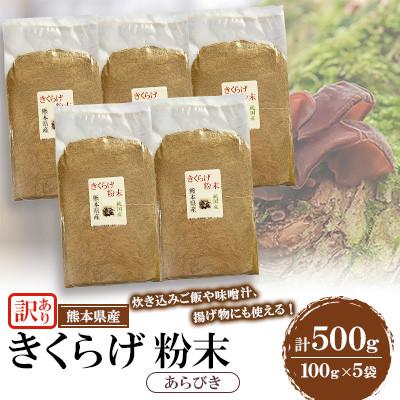 ふるさと納税 人吉市 【訳あり】熊本県 人吉市 きくらげ粉末 あらびき 500g(100g×5袋)【人吉スイコー】