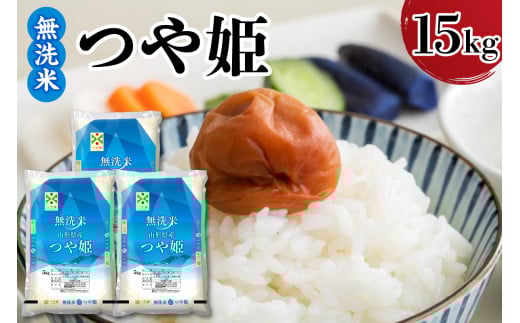 令和7年産 山形県産 つや姫 無洗米 15kg ( 5kg × 3袋 ) 白米 2025年産 産地直送 山形県 米沢市