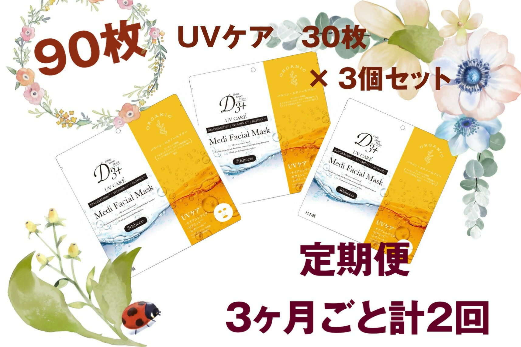 【ふるさと納税】国産　美容フェイスマスク（紫外線ケア）30枚×3セット×2回（計180枚）　定期便　全2回（3ヶ月に1回配送） 【25-020-017】