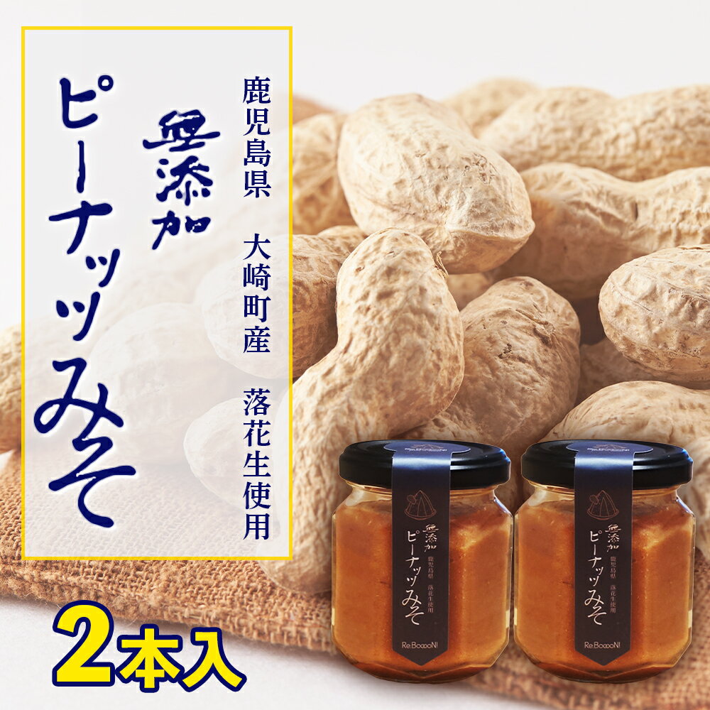 【ふるさと納税】 無添加 てづくり ピーナッツみそ | ふるさと納税 ピーナツ ピーナッツ 味噌 みそ ナッツ 調味料 パン コンフィチュール 果物 特産品 お土産 鹿児島県大崎町