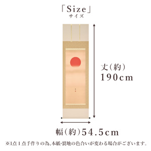 掛け軸「瑞陽」 富岡蘇峰 尺五立 サイズ：54.5×190cm 桐箱付 掛け軸 和室 おしゃれ 日本画 表装 床の間