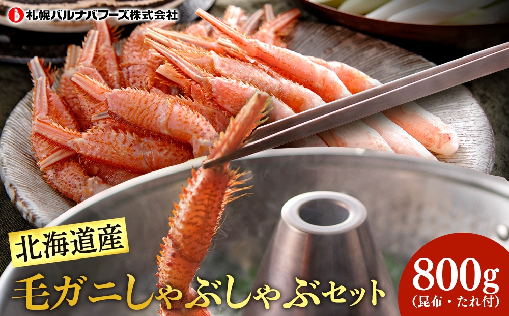 
毛ガニ しゃぶしゃぶ 800g むき お取り寄せ グルメ 【北海道】【札幌バルナバフーズ】
