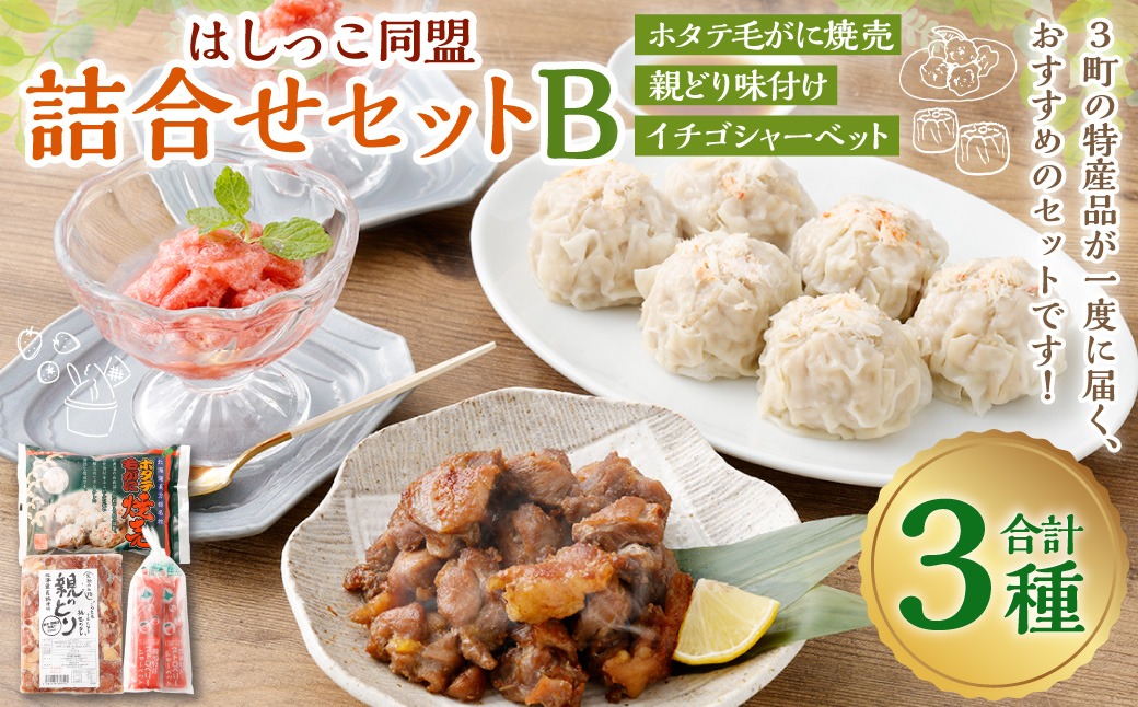 はしっこ同盟詰合せセットB（ホタテ毛がに焼売、親どり味付け、イチゴシャーベット） 