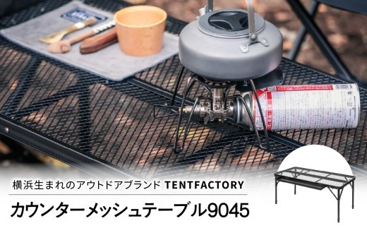 
                  横浜生まれのアウトドアブランド TENTFACTORY（テントファクトリー）カウンターメッシュテーブル9045【ARZ0003】
                