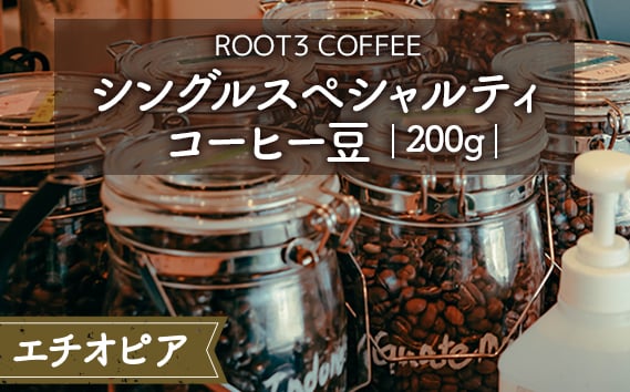 
            シングルスペシャルティコーヒー豆　200g　エチオピア ／ 珈琲 コーヒー シングルオリジン スペシャルティコーヒー エチオピアコーヒー 豆 浅煎り コーヒー豆 豆挽き 香り豊か フルーティー 華やか 柔らかな風味 芳醇 軽やか味わい 自宅 ギフト エチオピア アイスコーヒー ホットコーヒー COFFEE No.132
          