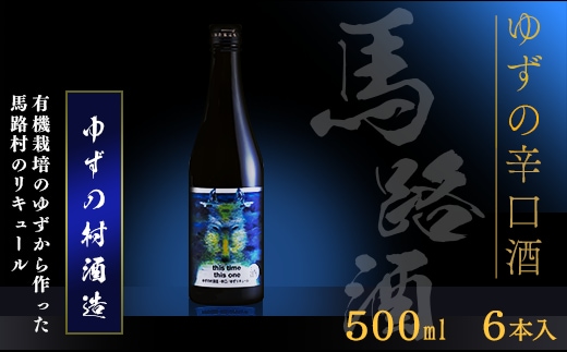 
										
										ゆずリキュール ゆずの村酒造・辛口（500ml×6本） 柚子酒 リキュール 果実酒 ゆず はちみつ お中元 お歳暮 宅飲み 家飲み ギフト 贈答用 のし 熨斗 高知県 馬路村【634】
									