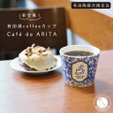 【ふるさと納税】限定品！有田焼 coffee カップ 可愛い カフェ コーヒー おうちカフェ そばちょこ Cafe de ARITA 陶磁器 10000円 A10-263