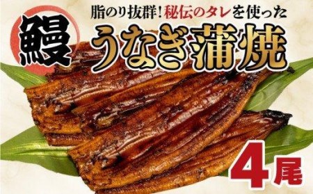 うなぎ 蒲焼き 4尾 中国産 鰻 蒲焼 ひつまぶし うな重 うな丼 静岡 まるが水産 うなぎうなぎうなぎうなぎ FN-SupportProject 