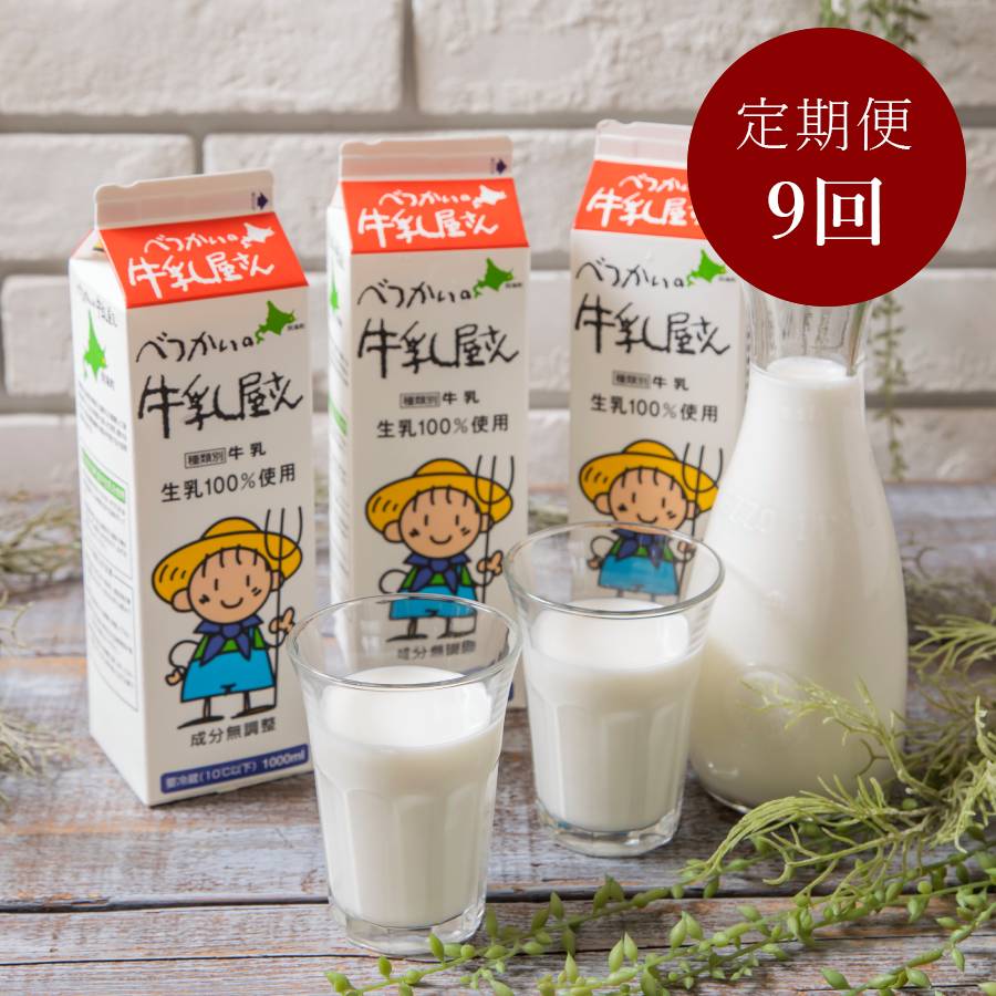 ＜べつかい乳業＞べつかいの牛乳屋さん 牛乳1L×6本　9回定期便