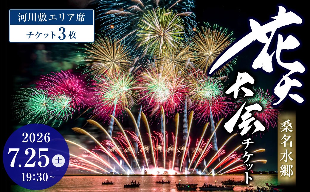 【 令和8年7月25日 （ 土 ） 】 桑名水郷花火大会チケット 3枚 （ 河川敷エリア ） 揖斐川 花火 二尺玉 スターマイン ミュージック 夜空 夏祭り チケット 花火大会 ミュージック花火 大会 夏の風物詩