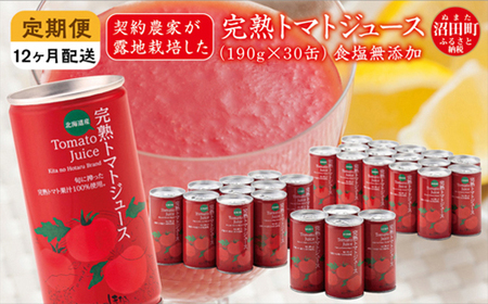 〔定期便〕完熟トマトジュース（食塩無添加）190g×30缶×12ヶ月 保存料 無添加 国産 北海道産 ヘルシーDo認定 ESSEふるさとグランプリ銀賞