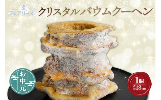 【お中元 内熨斗対応可能】クリスタルバウムクーヘン